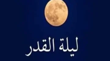 9 أعمال صالحة تضاعف أجر الحائض في ليلة القدر دون صلاة